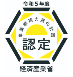 事業継続力強化計画認定