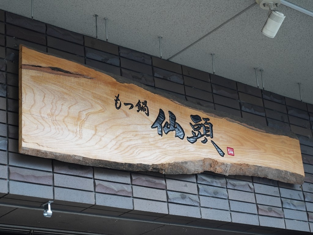 博多塩もつ鍋 仙頭